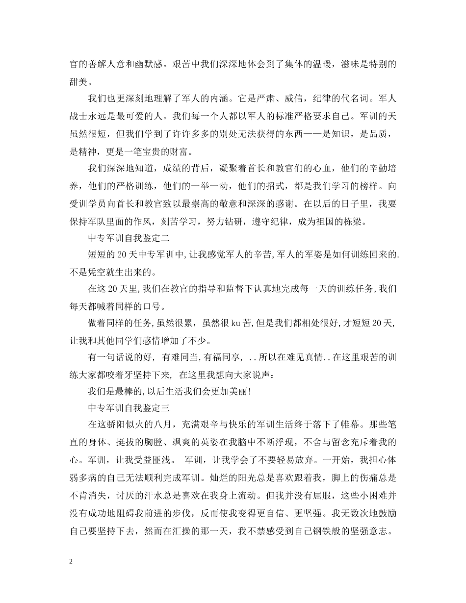 中专军训自我鉴定范文 _第2页