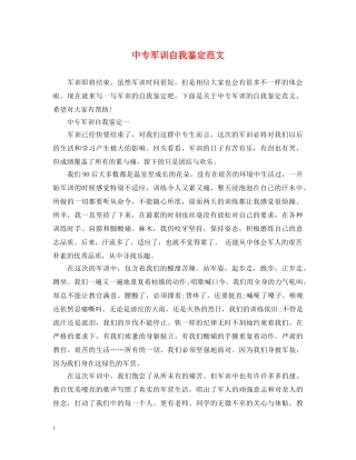 中专军训自我鉴定范文 