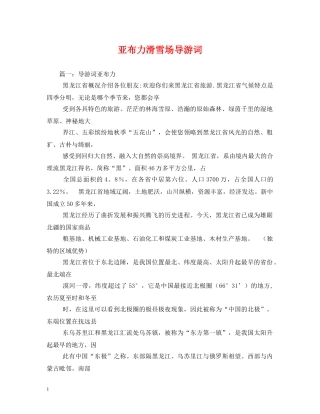 亚布力滑雪场导游词 