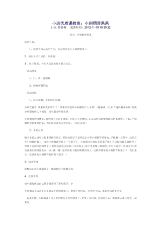小刺猬背果果