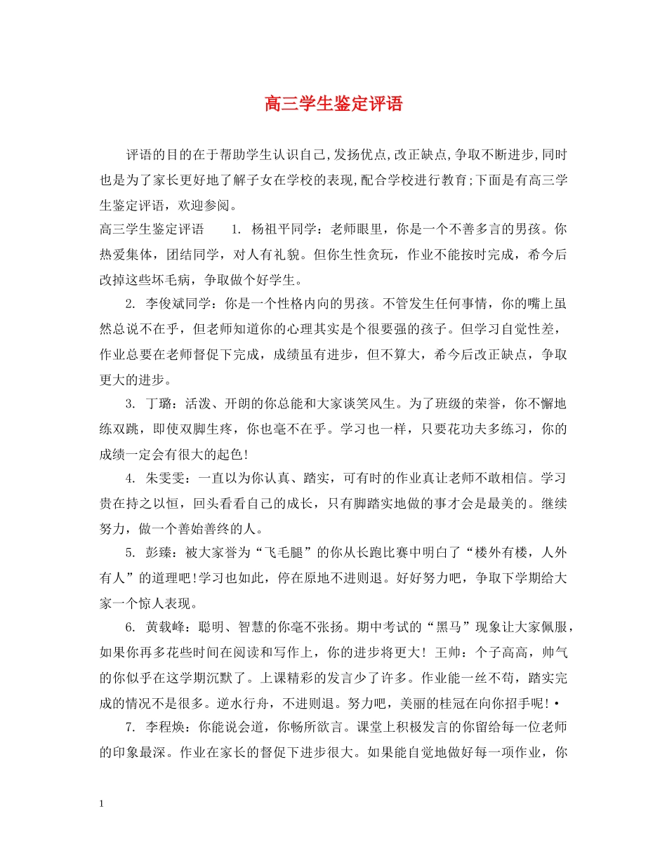高三学生鉴定评语2 _第1页