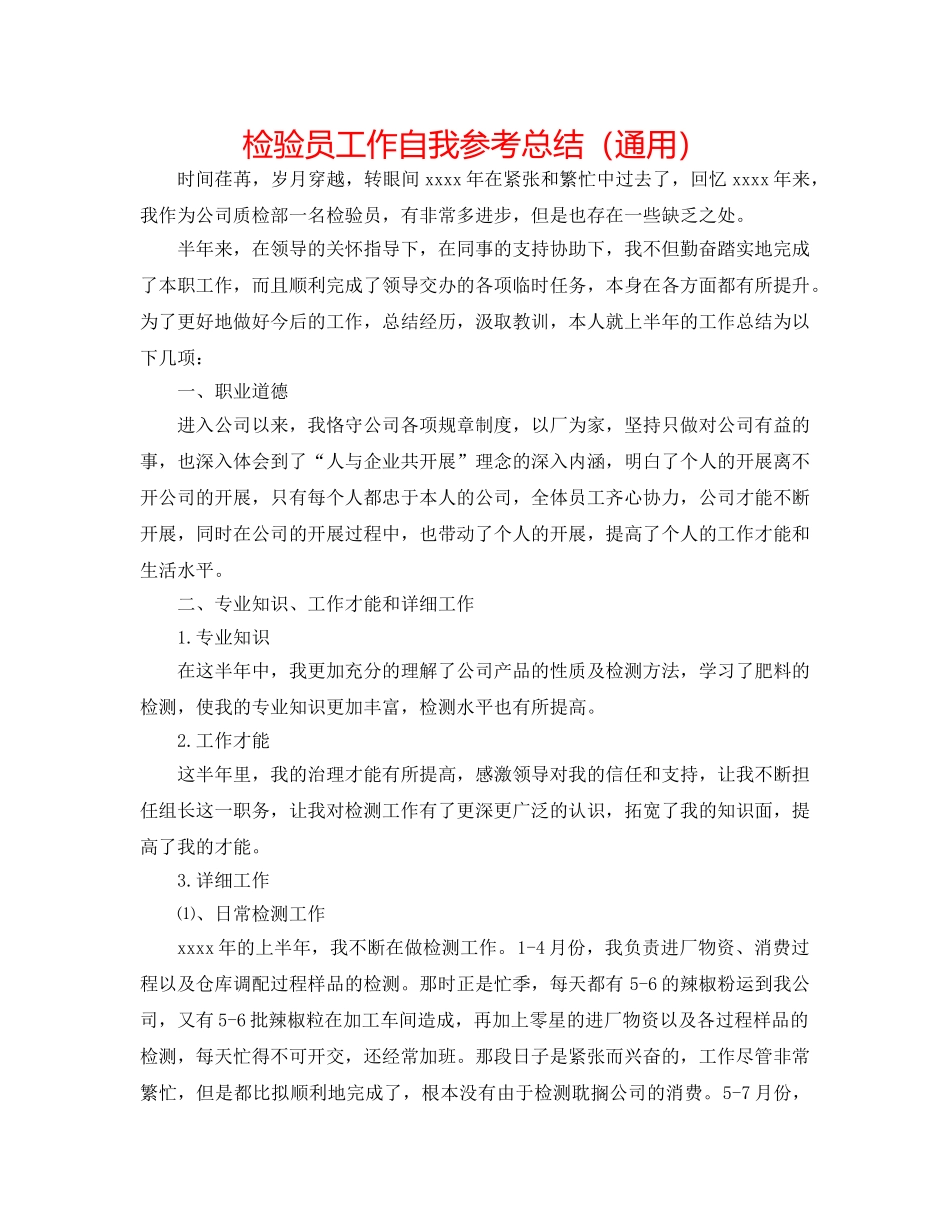 检验员工作自我参考总结（通用） _第1页
