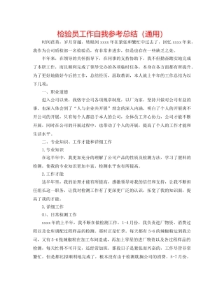检验员工作自我参考总结（通用） 