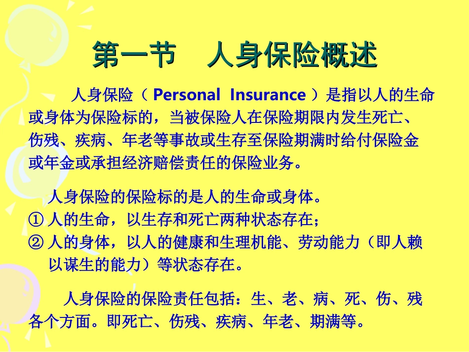 第八章人身保险_第2页