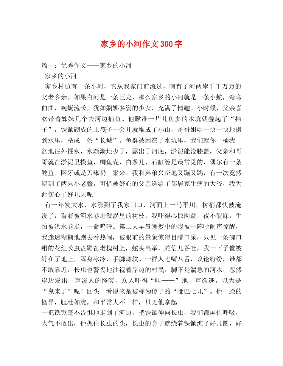 家乡的小河作文300字 _第1页