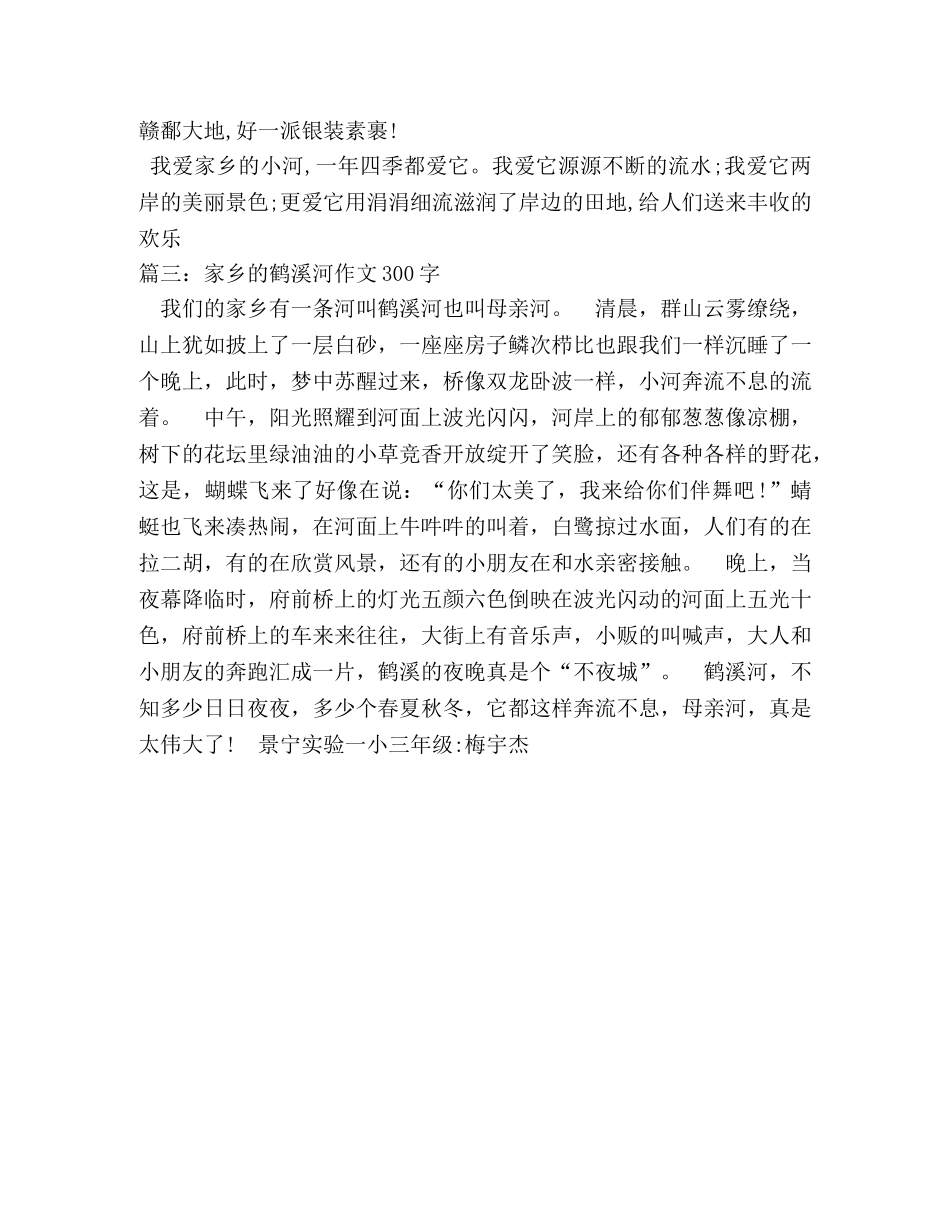 家乡的小河作文300字 _第3页