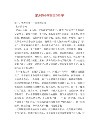 家乡的小河作文300字 
