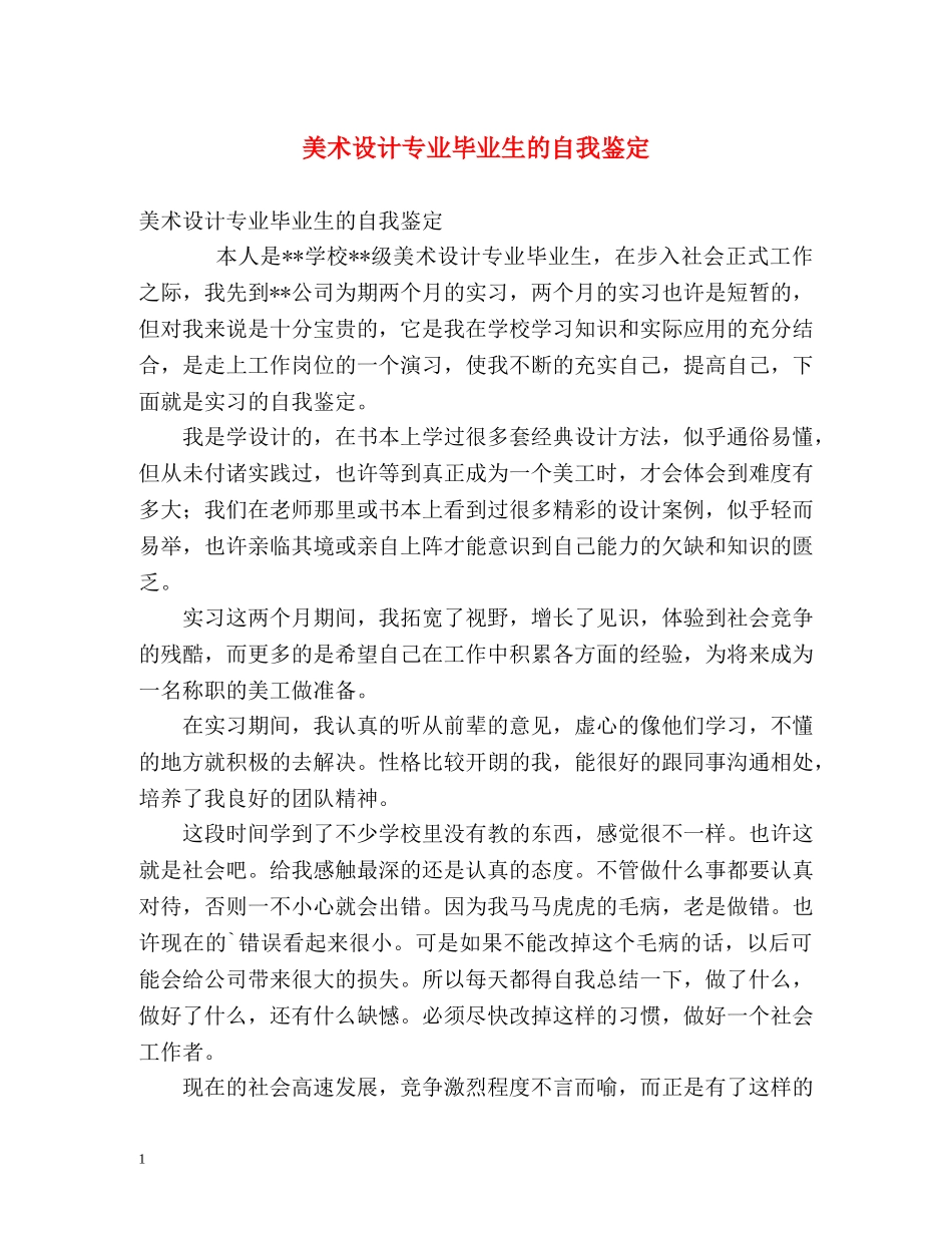 美术设计专业毕业生的自我鉴定 _第1页