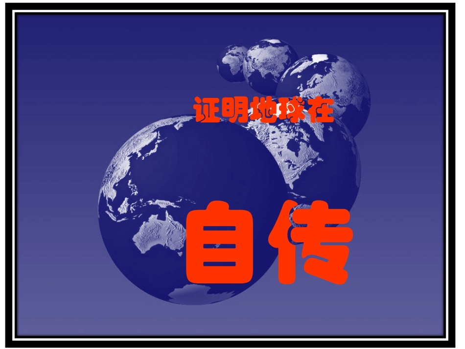 43证明地球在自转_第1页