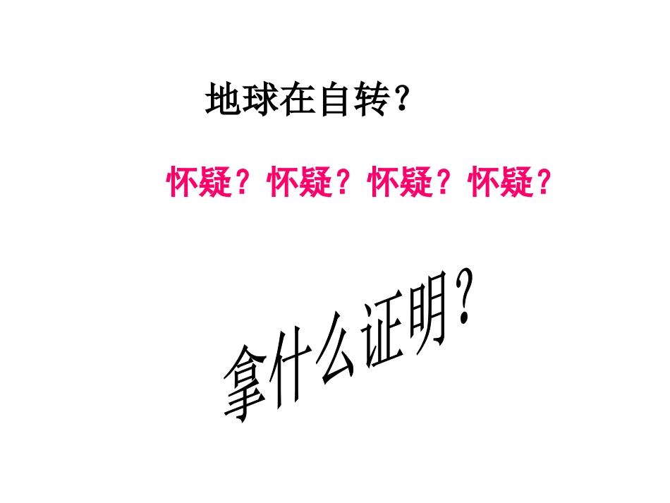 43证明地球在自转_第2页