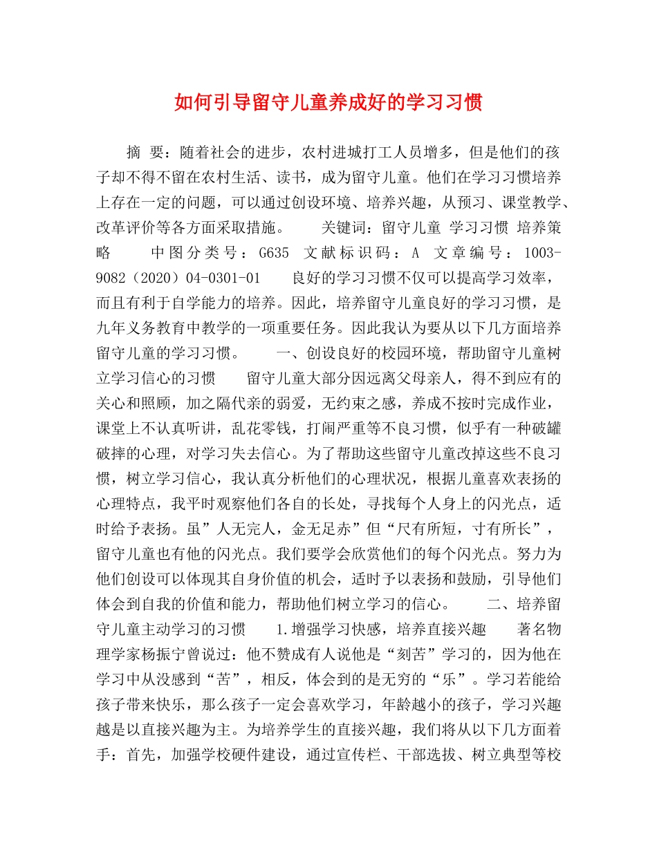 如何引导留守儿童养成好的学习习惯 _第1页