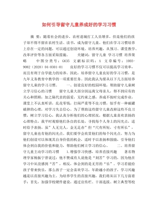 如何引导留守儿童养成好的学习习惯 