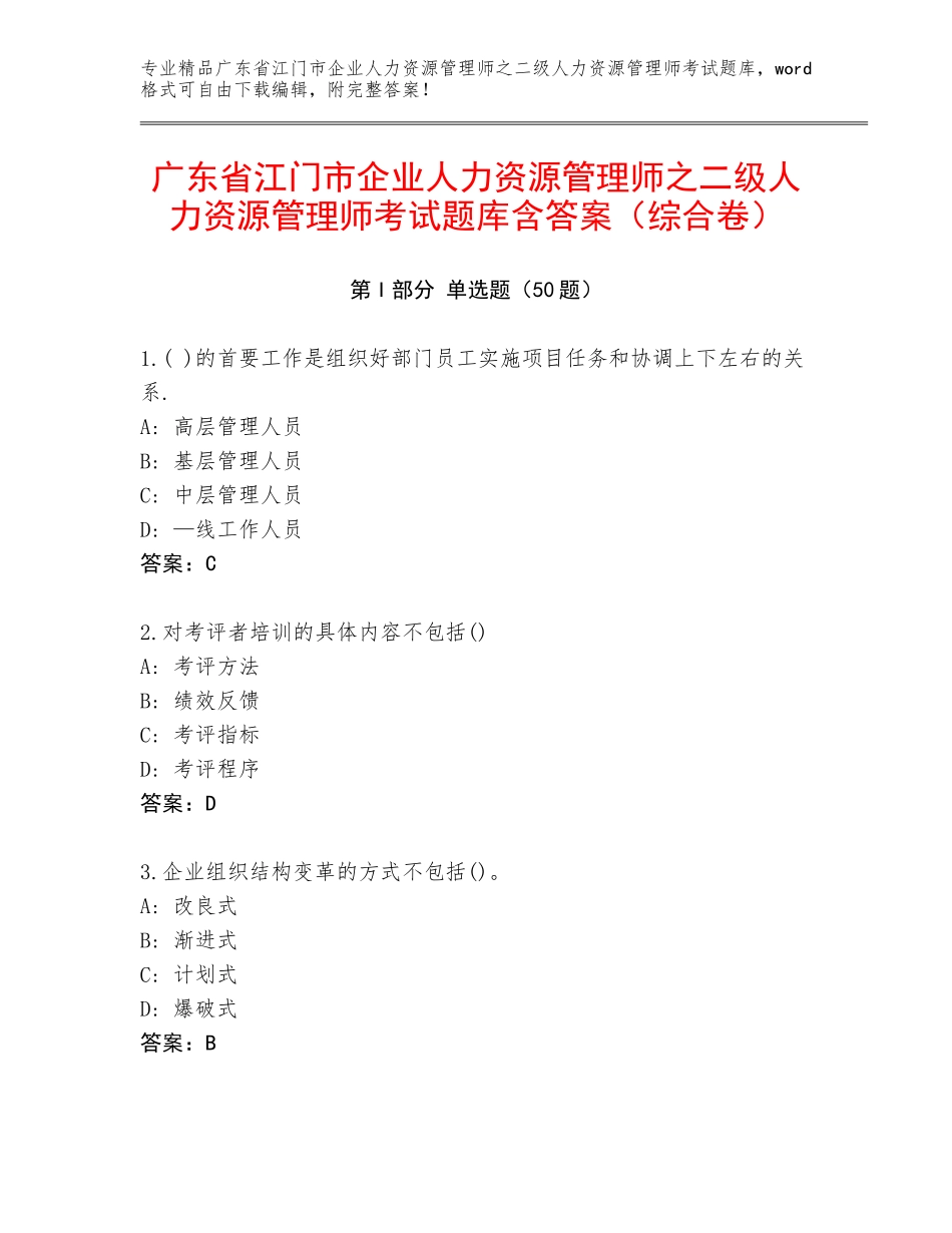 广东省江门市企业人力资源管理师之二级人力资源管理师考试题库含答案（综合卷）_第1页