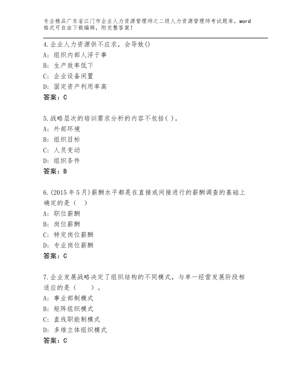 广东省江门市企业人力资源管理师之二级人力资源管理师考试题库含答案（综合卷）_第2页