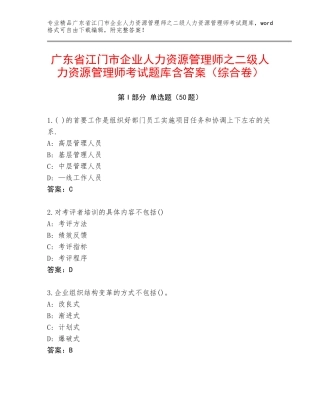 广东省江门市企业人力资源管理师之二级人力资源管理师考试题库含答案（综合卷）