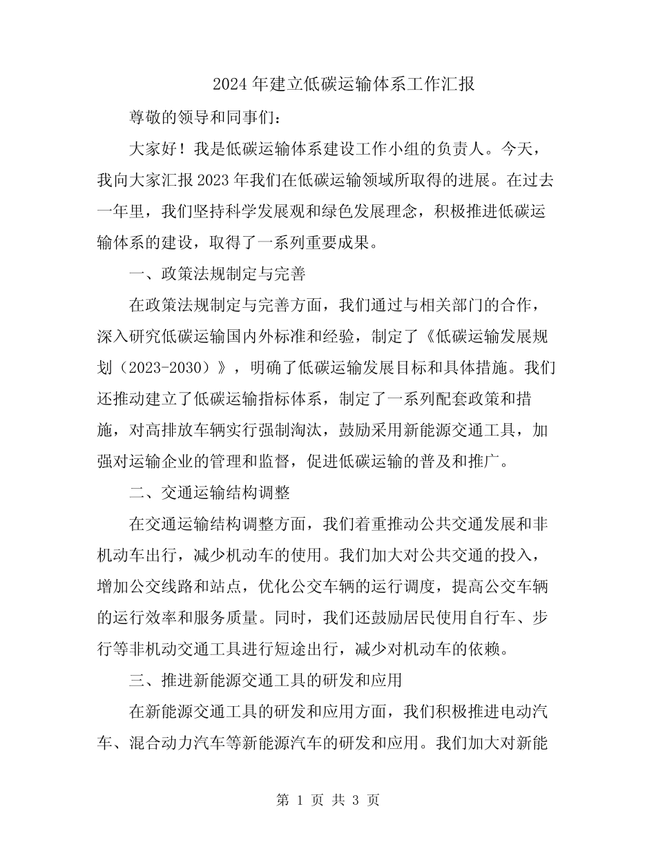 2024年建立低碳运输体系工作汇报 _第1页