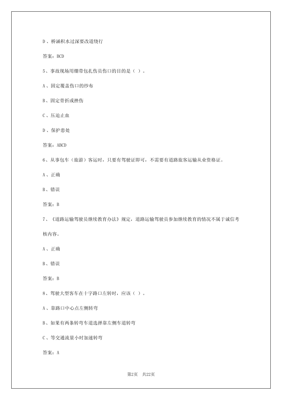 2024年河北客运从业资格证模拟考试 _第2页