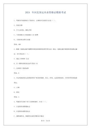 2024年河北客运从业资格证模拟考试 
