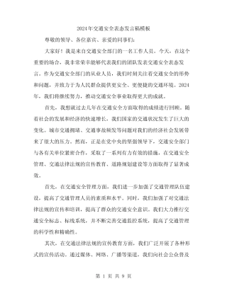 2024年交通安全表态发言稿模板(4) 