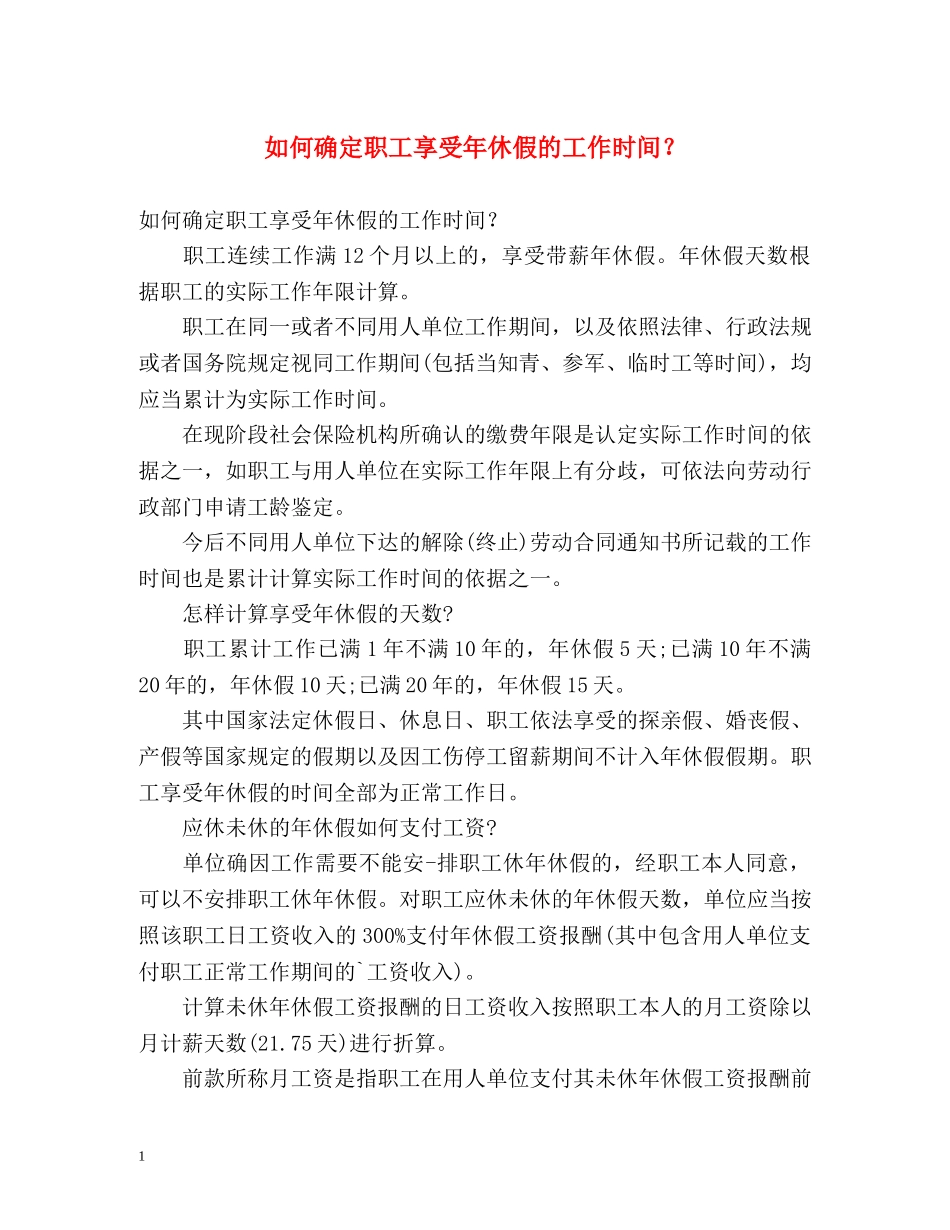 如何确定职工享受年休假的工作时间？ _第1页