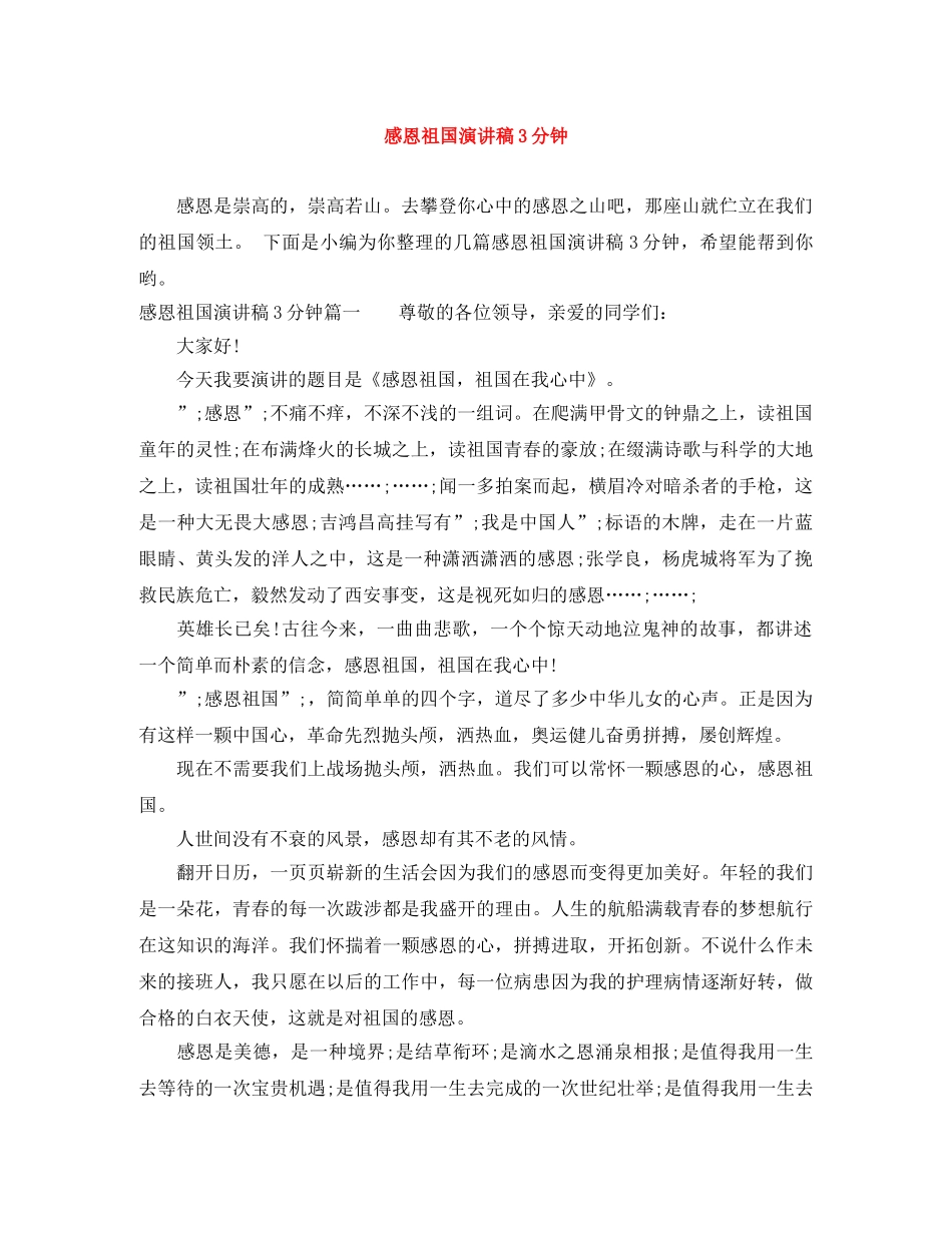 感恩祖国演讲稿3分钟 _第1页