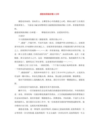 感恩祖国演讲稿3分钟 