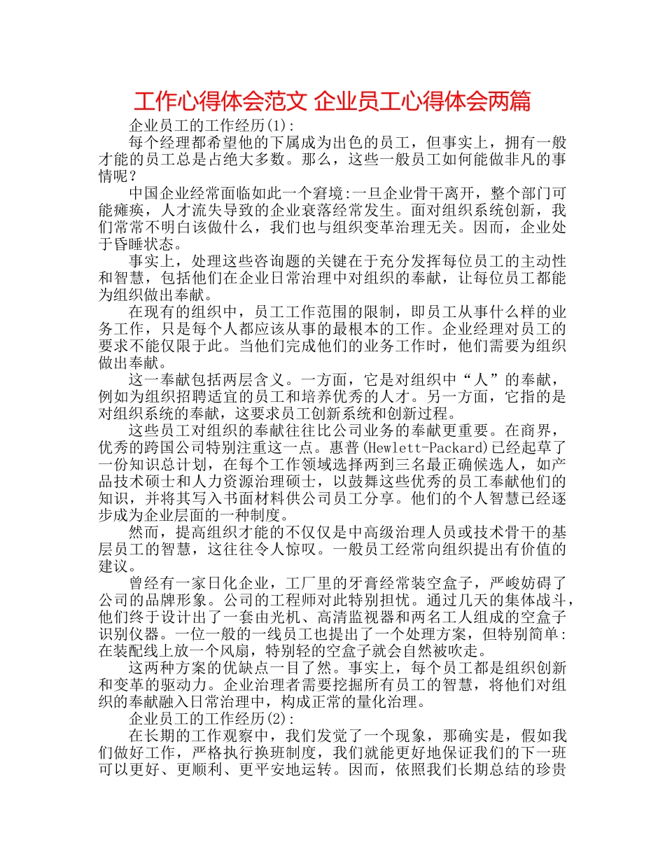 工作心得体会范文 企业员工心得体会两篇 _第1页