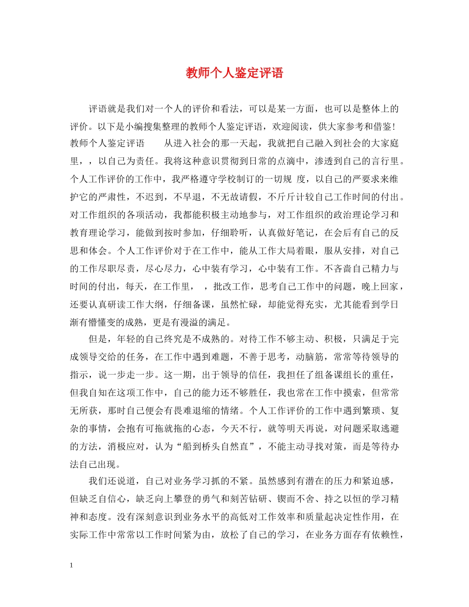 教师个人鉴定评语 _第1页
