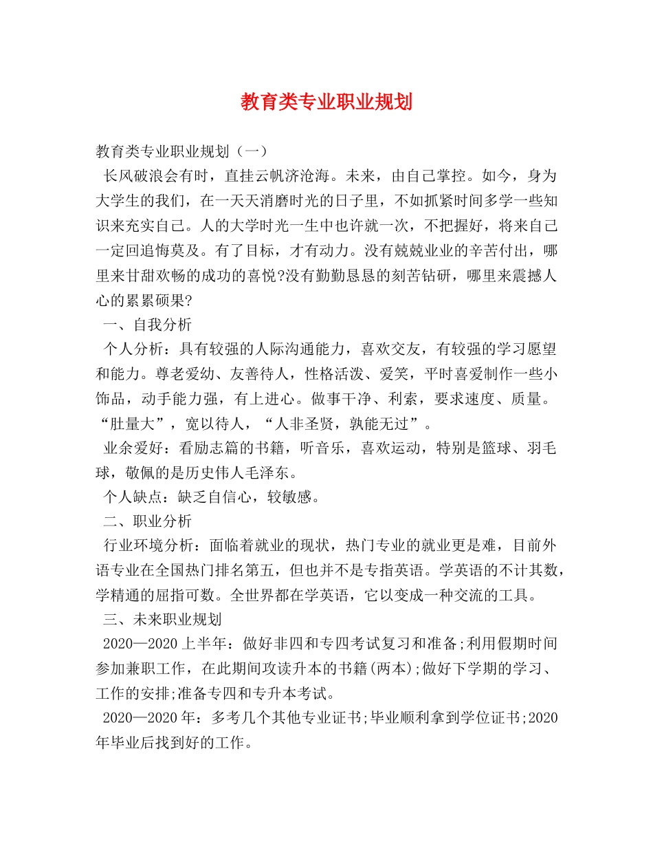 教育类专业职业规划 _第1页