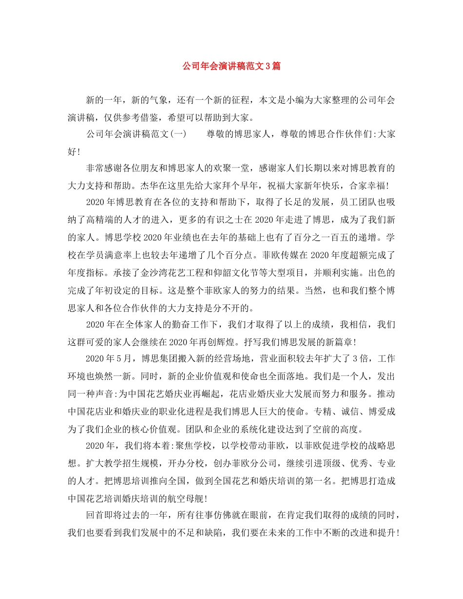 公司年会演讲稿范文3篇 _第1页