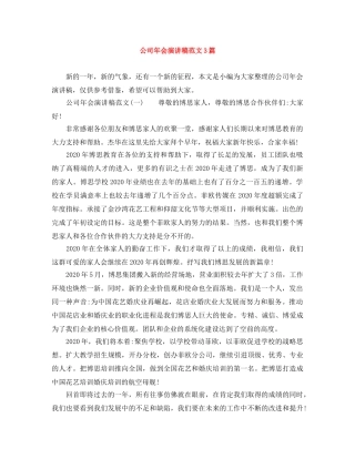 公司年会演讲稿范文3篇 
