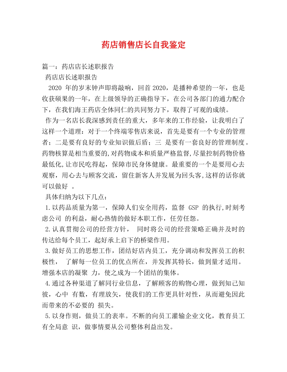 药店销售店长自我鉴定 _第1页