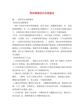 药店销售店长自我鉴定 