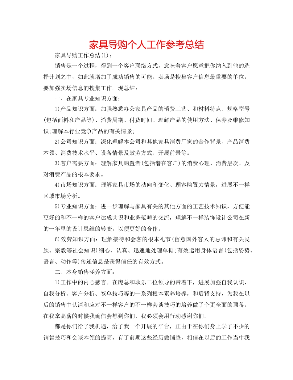 家具导购个人工作参考总结 _第1页
