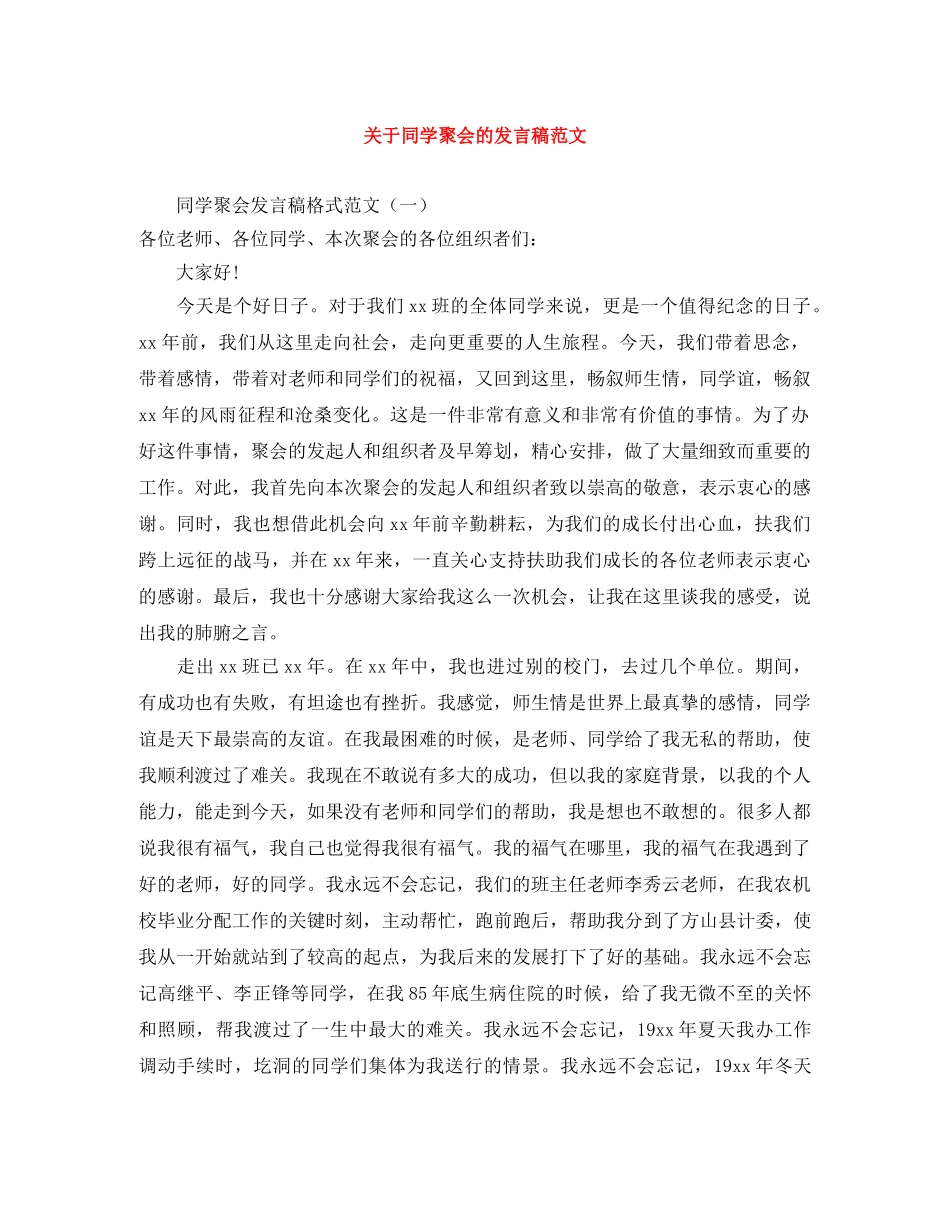关于同学聚会的发言稿范文 _第1页