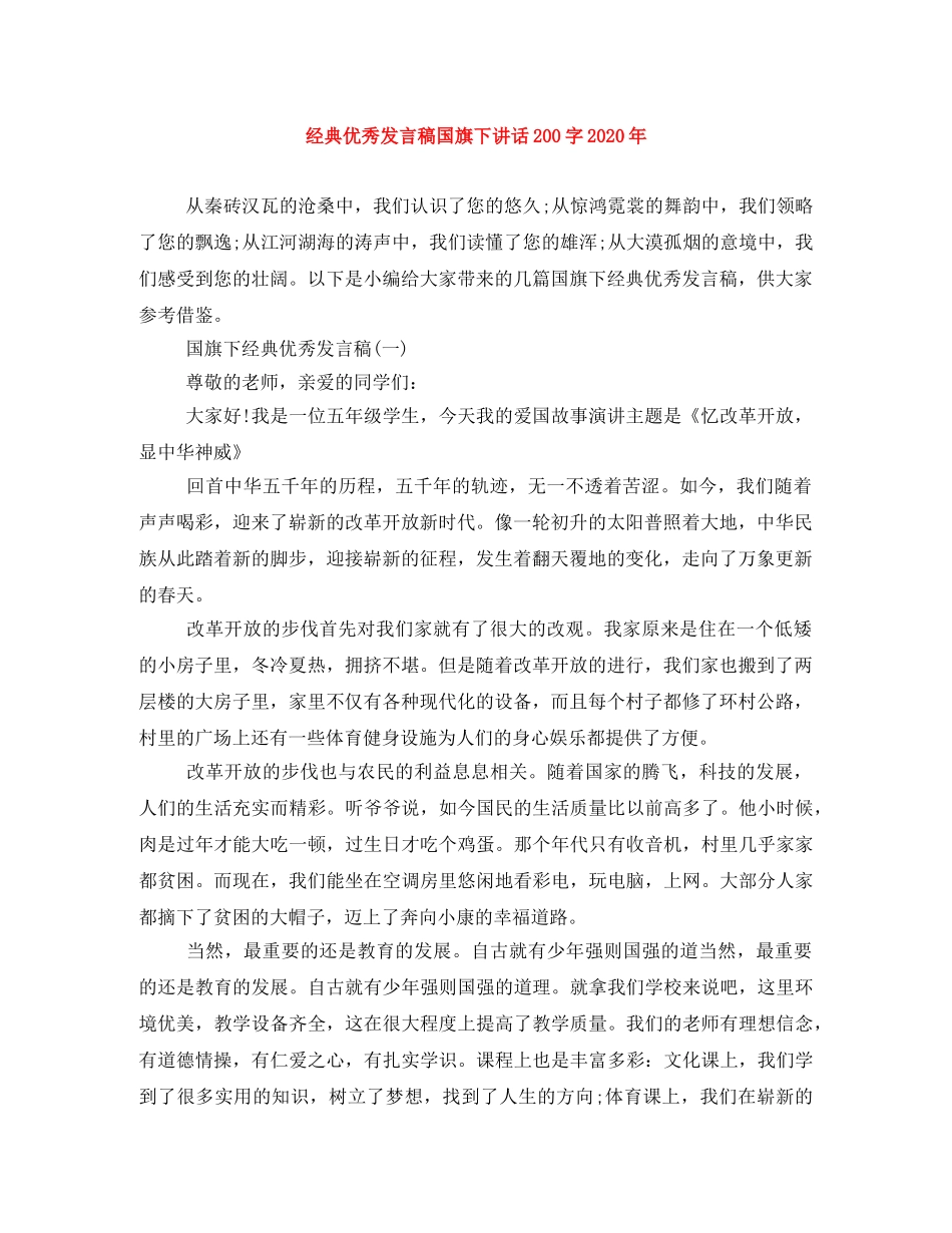 经典优秀发言稿国旗下讲话200字2024年 _第1页