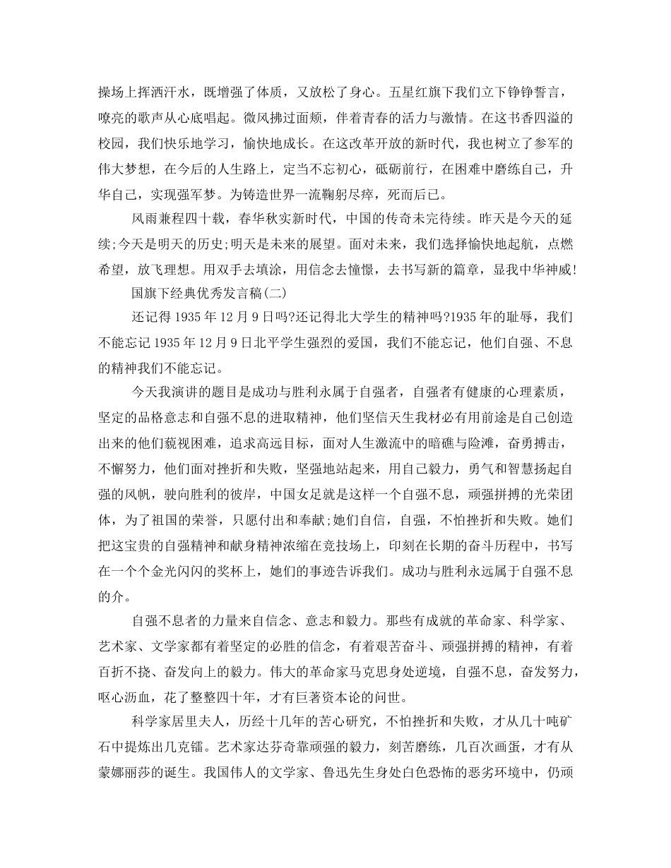 经典优秀发言稿国旗下讲话200字2024年 _第2页