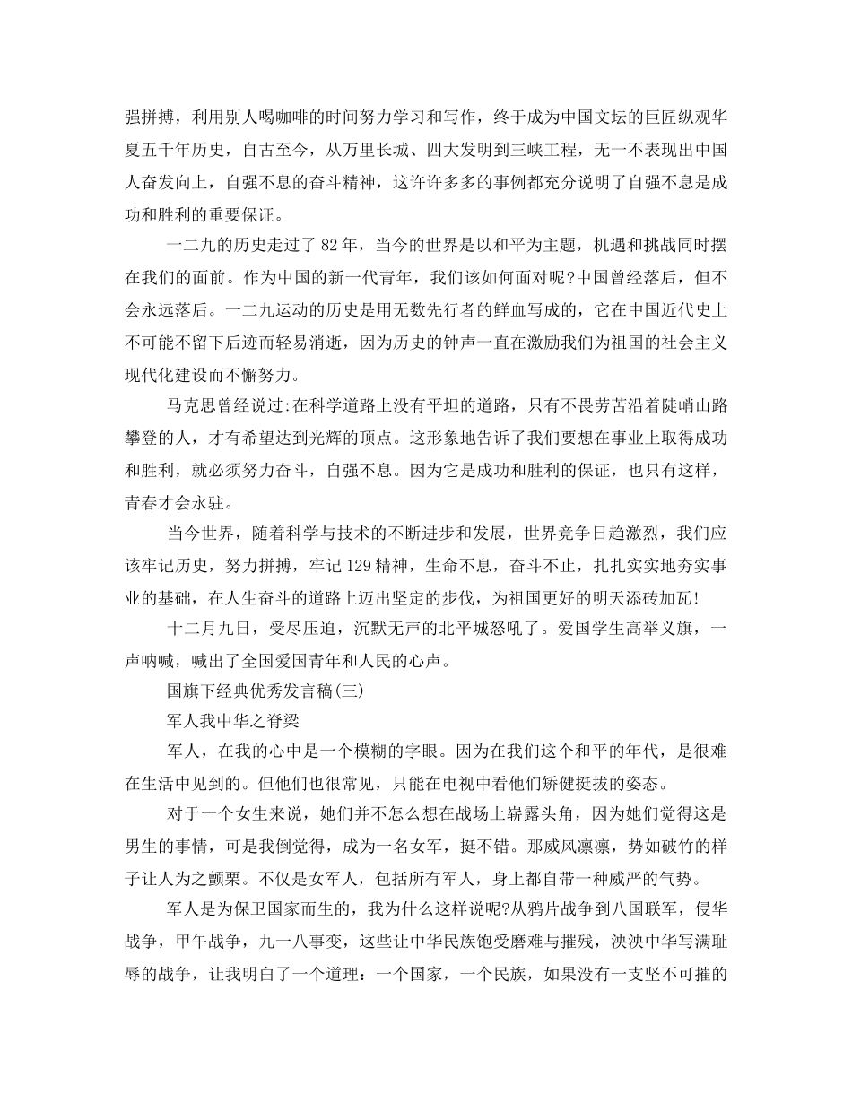 经典优秀发言稿国旗下讲话200字2024年 _第3页