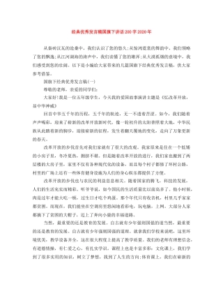 经典优秀发言稿国旗下讲话200字2024年 