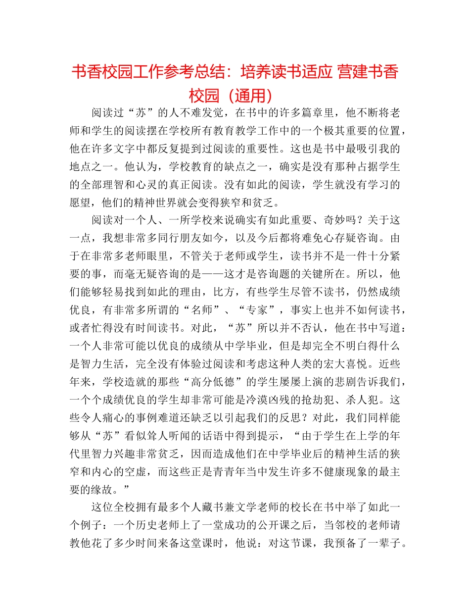 书香校园工作参考总结培养读书习惯 营造书香校园（通用） _第1页
