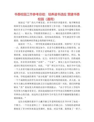 书香校园工作参考总结培养读书习惯 营造书香校园（通用） 