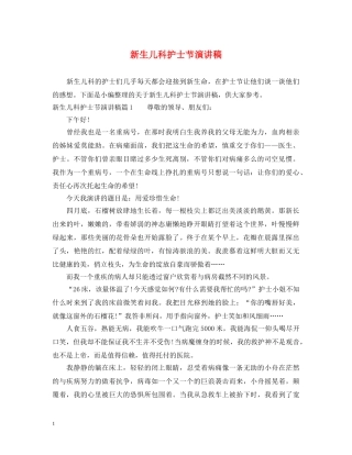 新生儿科护士节演讲稿 