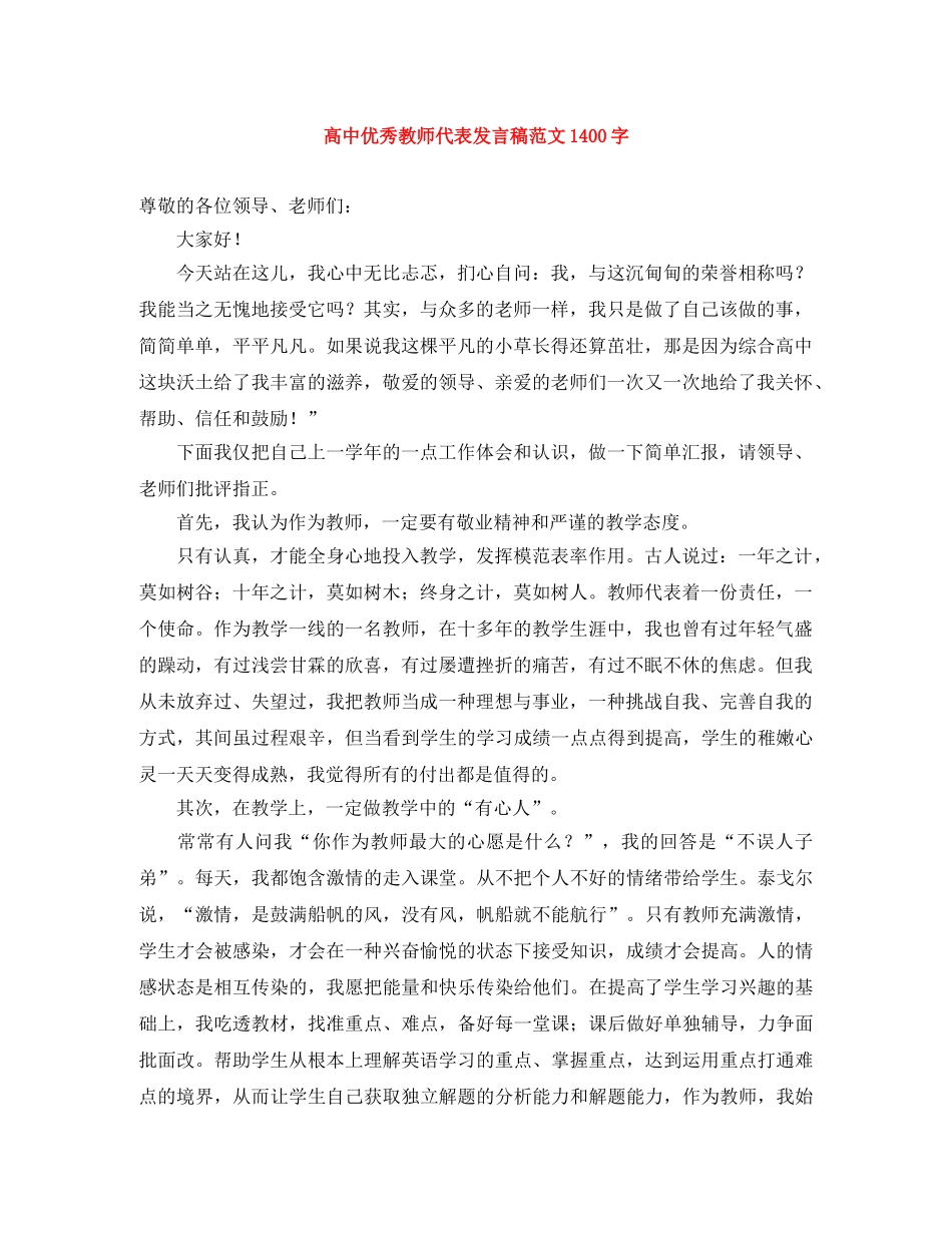 高中优秀教师代表发言稿范文1400字 _第1页