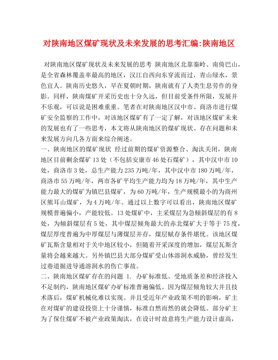 对陕南地区煤矿现状及未来发展的思考汇编-陕南地区 _第1页