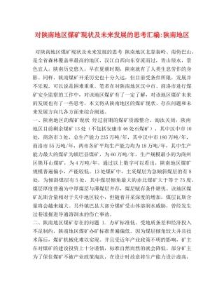 对陕南地区煤矿现状及未来发展的思考汇编-陕南地区 