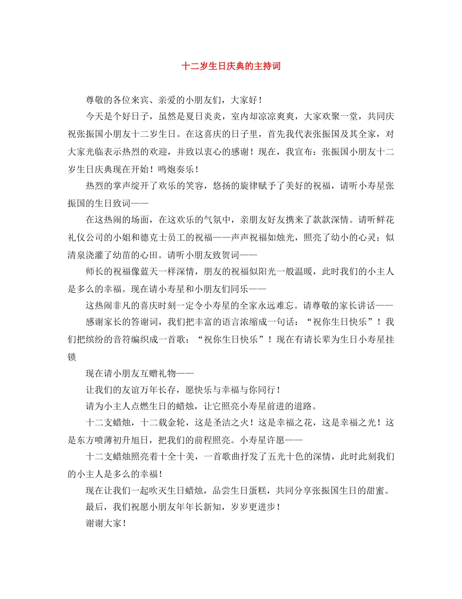 十二岁生日庆典的主持词 _第1页