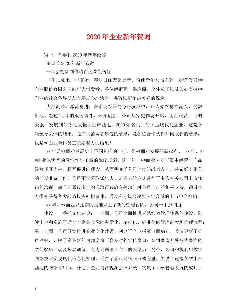 贺词大全-2024年企业新年贺词 _第1页