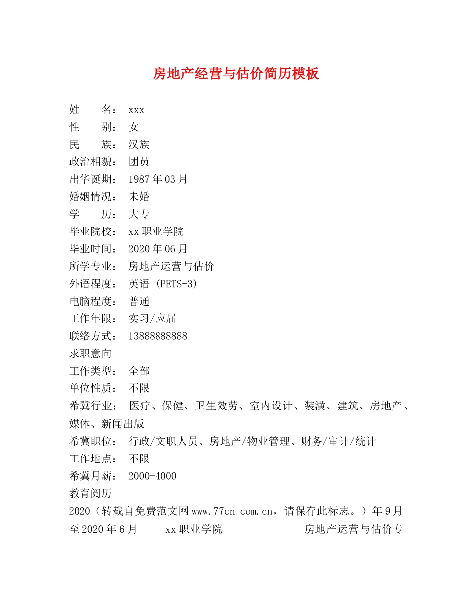 房地产经营与估价简历模板 _第1页