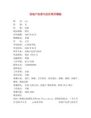 房地产经营与估价简历模板 