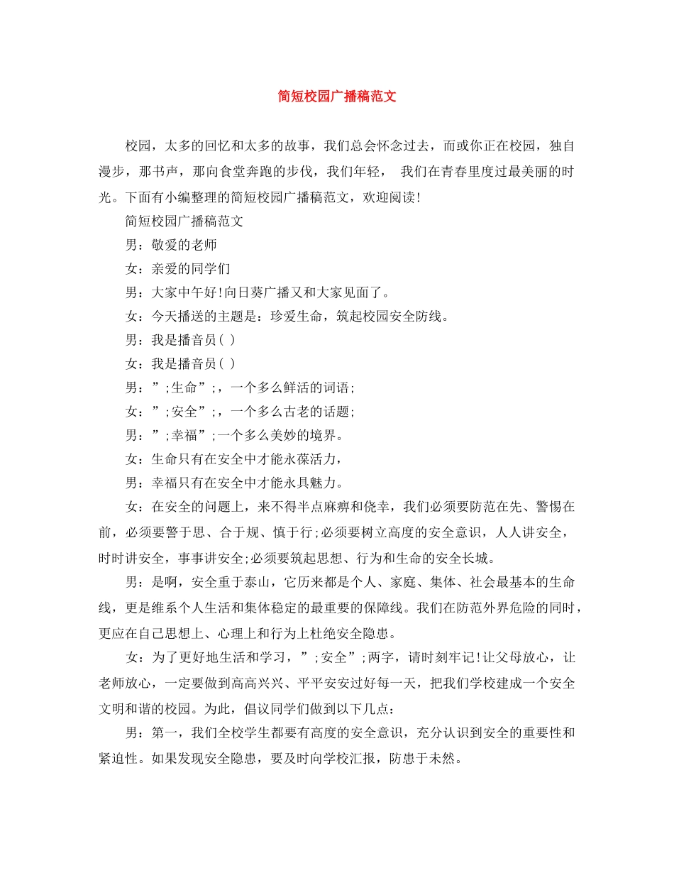 简短校园广播稿范文 _第1页